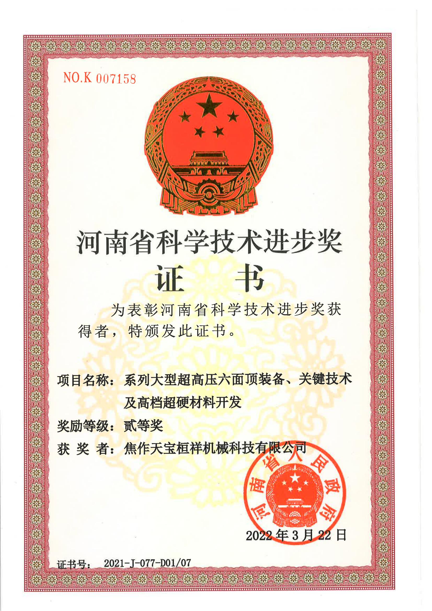 河南省科技進(jìn)步二等獎(jiǎng)證書2022.jpg